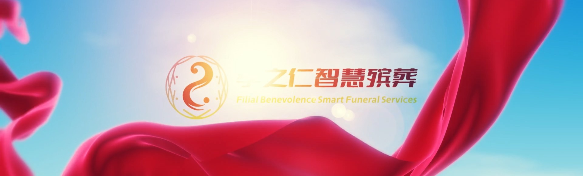 上饶广丰孝之仁智慧殡葬陵墓园服务系统平台